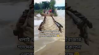 ধলাই নদী বন্যা পরিস্থিতি ভয়ংকর সিলেট moulvibazar bonna newshorts shortsyoutube shortsfeed [upl. by Ready466]