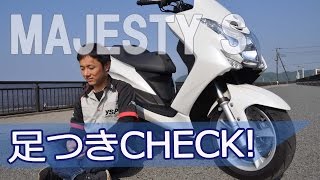 YAMAHA マジェスティ S 体格別足つきチェック！ by YSP横浜戸塚 [upl. by Felicidad]