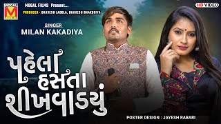 Pela Hasta Sikhvadyu  Milan Kakadiya  New Gujarati Songs 2021 [upl. by Frantz194]