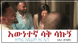 Ephrem Alemu Mezmur 2022  ewnetegna sak sakugn  እነኛ ዘመን አለፉ [upl. by Theresa672]