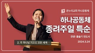 24년3월24일 온누리교회 하나공동체 종려주일 특순 [upl. by Naedan]