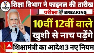 बोर्ड परीक्षा 2025 में 3 नए नियम लागू  10वीं 12वीं के छात्र को खुशखबरीBoard exam 2025 Latest News [upl. by Ttekcirc]