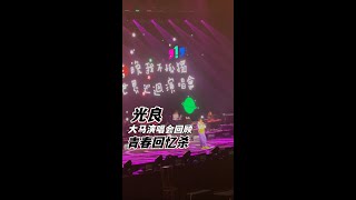 光良大马演唱会精彩回顾【今晚我不孤独20】 [upl. by Marti]