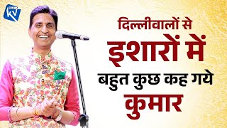 दिल्लीवालों से इशारों में बहुत कुछ कह गये  Dr Kumar Vishwas  Best Of Kumar Vishwas [upl. by Mastic270]