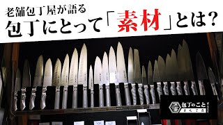 完璧な包丁の素材は存在する？老舗包丁屋が語る、包丁にとって素材とは？｜堺一文字光秀｜素材｜種類｜ステンレス｜鋼｜和包丁｜洋包丁｜大阪｜道具屋筋｜用途｜製法 [upl. by Modeerf]