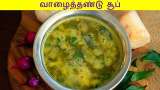 வாழைத்தண்டு சூப் செய்வது எப்படி  valaithandu soup in tamil  banana stem soup in tamil [upl. by Imogen]