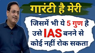 उसे IAS बनने से कोई नहीं रोक सकता 💯 अगर ये 5 Skiil है तो Vikash divyakirti sir Drishti ias Upsc ias [upl. by Chasse]