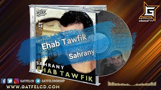 Ehab Tawfik  Sahrany  إيهاب توفيق  سحراني  Enhanced by GatFelCD [upl. by Ahsiyk]