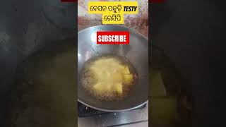 ପକୁଡି ତରକାରୀ ରେସିପି food foodblogger shortsfeed shorts trendingshorts [upl. by Attenauqa]