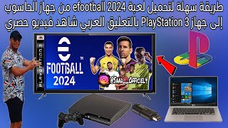 طريقة سهلة لتحميل لعبة efootball 2024 على جهاز الحاسوب ونقلها الى جهاز PlayStation 3 بالتعليق العربي [upl. by Annairdna]