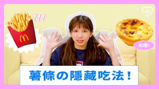 【麥當勞薯條的隱藏吃法！】KFC和蛋塔切割？變身「薯條蛋塔塔」超好吃｜妞其林好奇小隊 ep1 妞新聞 [upl. by Dlopoel840]