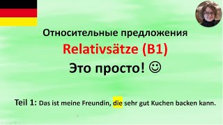 Relativsätze Teil 1 который которая которое [upl. by Dibb]