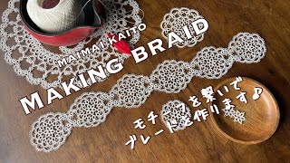 「ブレードを作る」タティングレース Tatting lace quotMaking braidquot [upl. by Mcgruter]