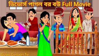 ডিভোর্স পাগল বর বউ Full Movie  Divorce Pagol Bor Bou Natok  Cartoon  Golpo Cartoon TV [upl. by Carol]