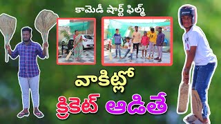 వాకిట్లో క్రికెట్ ఆడితే  Cricket Aadithe  Kannayya Videos  Trends adda [upl. by Joshua]