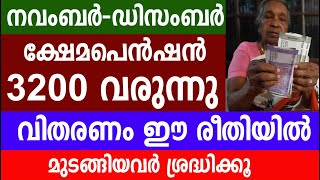 നവംബർ ഡിസംബർ ക്ഷേമപെൻഷൻ 3200 വരുന്നു വിതരണം ഈ രീതിയിൽ Kshema pension [upl. by Hovey]