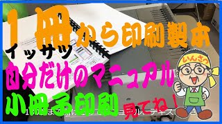 自分だけのマニュアル1冊から印刷製本小冊子 [upl. by Marou]