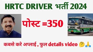 HRTC DRIVER Recurment 2024 ड्राईवर की निकली 350 पोस्ट कबसे form fill होंगे कौन लेगा driving Test [upl. by Dode158]