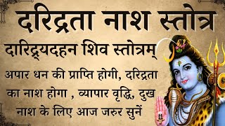 दरिद्रता नाश शिव स्तोत्र  दारिद्र्यदहन शिव स्तोत्रम्  Daridra Dahan Shiv Stotra  होगी कामना पूर्ण [upl. by Elgar]