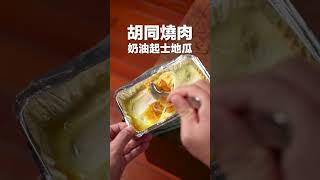 【胡同燒肉】起司地瓜－鬍子哥嚴選宅配免運費 [upl. by Leander]