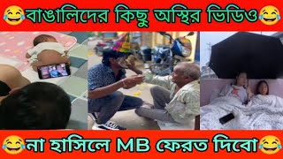 টিকটক ভিডিও😂🤣 30 Osthir bangali  Bangla tiktok video  Fanny tiktok  অস্থির বাঙালি  Hasir tiktok [upl. by Ginnifer213]