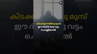 കിടക്കുന്നതിനു മുമ്പ് ഈ ദിക്ർ ഒരു വട്ടം ചൊല്ലിയാൽ dhikr mathaprabashanam [upl. by Eessej979]