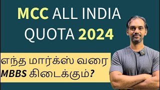 MCC 2024 Counselling details mcc2024 [upl. by Aihpledalihp]