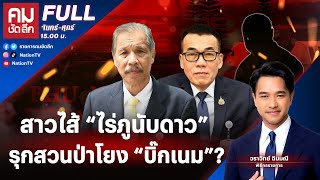 สาวไส้ “ไร่ภูนับดาว” รุกสวนป่าโยง “บิ๊กเนม”  คมชัดลึก  3 ธค67  FuLL  NationTV22 [upl. by Asirral367]