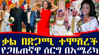 የ EBS ቃልኪዳን በድጋሚ ተሞሸረች  የጋዜጠኛዋ ሰርግ በአሜሪካ  ebs tv እሁድን በኢቢኤስ Ethiopia [upl. by Konikow283]