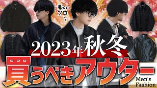 【999モテる秋アウター9選】※ファッション不安な人限定‼︎ メンズなら絶対損させません。【失敗無し】 [upl. by Sirama]