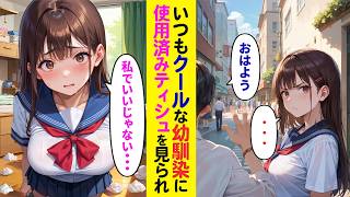 【漫画】学校で底辺の俺がいつも塩対応な美人幼馴染に大量の処理済ティシュを見られてしまった結果・・・【ラブコメ】 [upl. by Iznekcam]