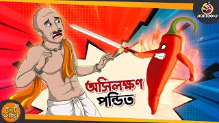 Osilakhan Pandit  SSOFTOONS GOLPO  Magical Bangla Golpo  ANIMATION STORIES [upl. by Thordis]