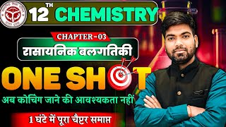 Class 12 Chemistry Chapter3  One Shot🔥 रासायनिक बलगतिकी  Class 12 Chemistry 2025 [upl. by Brower]