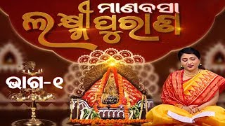 Laxmi Puran  Mahalaxmi Puja  Manabasa Gurubar  Seg 1 Ep 2  TarangTV [upl. by Leupold]