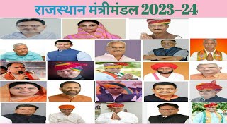 Rajasthan ka naya mantri mandal 2023। राजस्थान नया मंत्रीमंडल 2024। rajsthan Cabinet [upl. by Airdnassac]