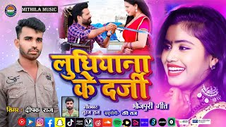 BHOJPURI Gana 2024  Ludhiana ke Darji  Deepak Raj  लुधियाना के दर्जी  Mithila Music [upl. by Barbarese]