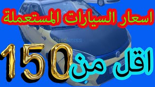 اسعارالسيارات المستعملة في الجزائر2024،سوق السيارات اقل من20مليون،100مليون واد كنيس ouedknissالهاتف [upl. by Juno]