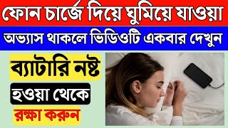 রাতে ফোন চার্জে দিয়ে ঘুমালে এই সেটিংস ঠিক করুন তাছাড়া সর্বনাশ  night charging optimise [upl. by Anitnerolf757]