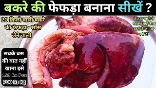 बकरे का फेफड़े🐐बनाने का एकदम नया और अलग तरीका  Bakre Ka Fefsa Kaise Banay  Lung Curry  Lamb Recipe [upl. by Reniti]