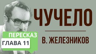 Чучело 11 глава Краткое содержание [upl. by Dymoke]