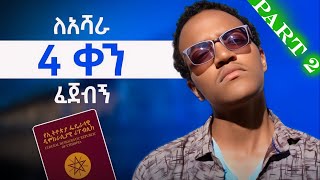 በቅድሚያ ይህን ቪዲዮ ሳታዩ ለ passport እሻራ ልትሰጡ እንዳትሄዱ   my Ethiopian passport hustle part 2 [upl. by Darrel]