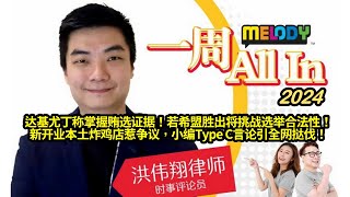 MELODY｜达基尤丁称掌握贿选证据！若希盟胜出将挑战选举合法性！新开业本土炸鸡店惹争议，小编Type C言论引全网挞伐！｜一周 All In｜洪伟翔律师  10052024 [upl. by Gorski448]