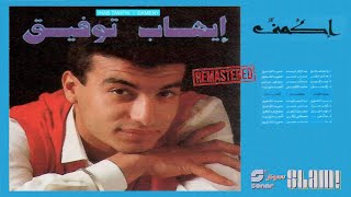 Ehab Tawfik  Ekmeny Album  Remaster  إيهاب توفيق  البوم إكمني  رمستر [upl. by Ariahay]