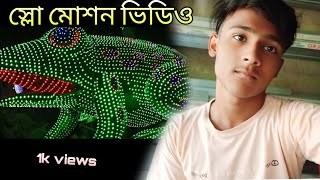 স্লো মোশন ভিডিও 😜Ghosh Bari  new mohadeshmytvlogs [upl. by Bruckner]