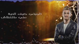 Zouhair Bahaoui  Ghamza EXCLUSIVE Lyric Clip زهير البهاوي غمزة [upl. by Saalocin]