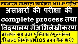 असाक्षरों की परीक्षा की पूरी प्रक्रिया NILPULLASअभिलेखीकरणप्रश्नपत्रमूल्यांकनरिजल्टNIOS प्रपत्र [upl. by Ola956]