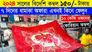 পাইকারী দামে 🔥বিদেশী কম্বল কিনুন 🔥Blanket Price In BD 🔥kombol  blanket price in bangladesh 2024 [upl. by Annol879]