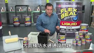 美國FLEX SEAL LIQUID萬用止漏膠 [upl. by Aubrie]