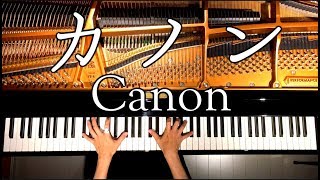 カノンパッヘルベル楽譜ありピアノCanonPachelbel PianoCANACANA [upl. by Jacquie]