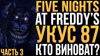 УКУС 87  ВСЕ ТЕОРИИ И ОПРОВЕРЖЕНИЯ FNAF 34 [upl. by Netsrijk]